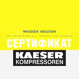 Наши сертификаты официального дилера Wacker Neuson и KAESER Kompressoren